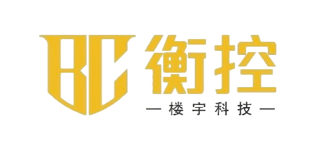 衡控楼宇科技（上海）有限公司